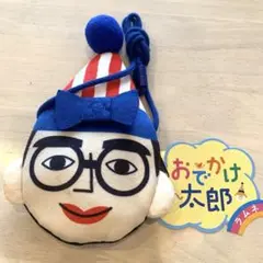 くいだおれ太郎　おでかけ太郎　大阪土産　ポシェット
