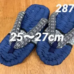 布草履　布ぞうり　足汗対策287