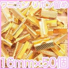 ワニ口 紐止め 16mm 紐留め帽 リボン留 50個 リボンエンド パーツ