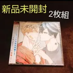 新品未開封❤失恋ジャンキー 鷹 BLCDドラマCD 親友