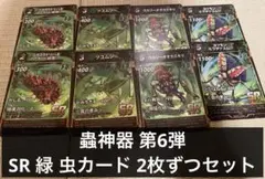 蟲神器 第6弾 緑 SR 虫カード 2枚ずつセット