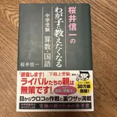 桜井信一のわが子に教えたくなる中学受験算数・国語