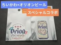 【新品未開封】ちいかわ オリオンビール スペシャルコラボ ステッカー 2枚セット
