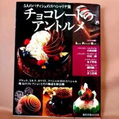 チョコレートのアントルメ : 5人のパティシェのスペシャリテ集