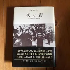 夜と霧　V.E.フランクル　ドイツ強制収容所の体験記録