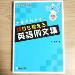 文法が分かる!耳から覚える英語例文集
