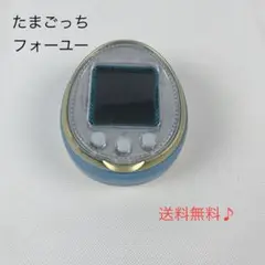 たまごっちフォーユー ４U 本日20時までの値下げ 2025年最新】たまごっちフォーユーの人気アイテム - メルカリ