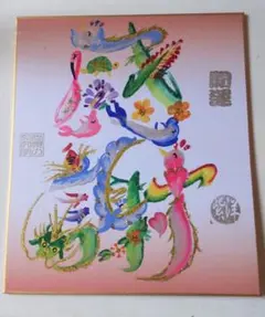 カラフル開運文字、花文字作品 中色紙、