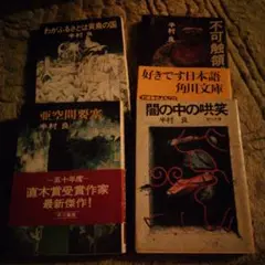 半村良 作品集 4冊セット
