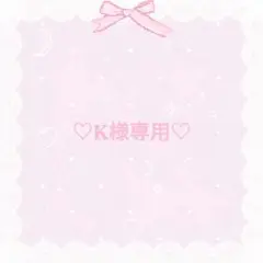 K様専用ページ