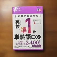 英検準1級単熟語EX 2版