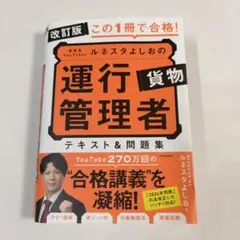 運行管理者 テキスト&問題集 ルネスタよしお 改訂版