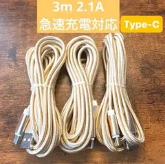 ☆3本セット　新品　3m USBケーブル　Type-C 2.1A 急速充電