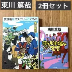 【美品】東川 篤哉　2冊セット ミステリー小説　放課後はミステリーともに　他