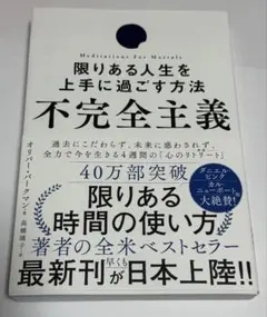 不完全主義 限りある人生を上手に過ごす方法