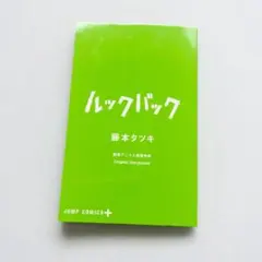ルックバック 藤本タツキ 入場者特典