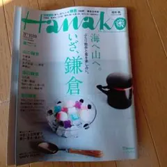 Hanako 1039号 いざ、鎌倉2013年
