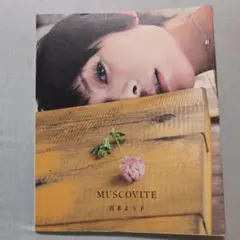 MUSCOVITE 真木よう子写真集