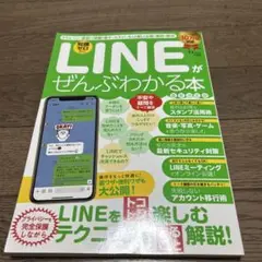 LINEがぜんぶわかる本 最新決定版