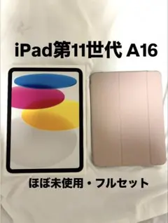 iPad第11世代 A16 保護書・充電器付き