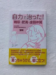 自力で治った！ 糖尿・肥満・虚弱体質