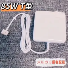 新品⭐︎ MacbookPro電源互換アダプタ85W MagSafe2 T型Mac