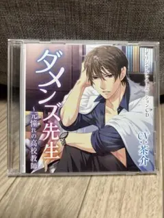 【ドラマCD】ダメンズ先生～元憧れの高校教師 (CV.茶介)