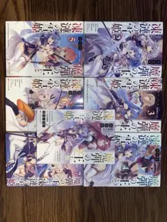 魔弾の王と凍漣の雪姫　6巻セット