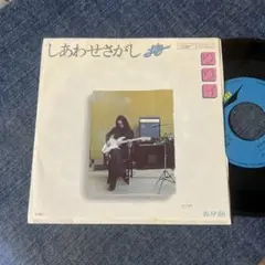 ☆EPレコード/りりィ/しあわせさがし/春早朝/ジャケ難☆