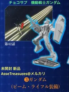 未開封 新品 チョコサプ 機動戦士ガンダム ガンダム (ビームライフル装備)