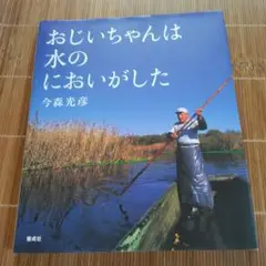 おじいちゃんは水のにおいがした