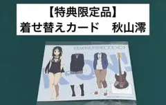 【激レア】　けいおん！　かきふらい　着せ替えカード　特典限定品　アニメ　漫画