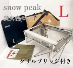 【ほぼ新品】スノーピーク 焚火台L スターターセット グリルブリッジ付 焚き火