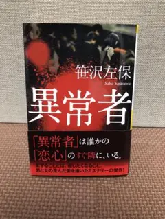 異常者 笹沢左保