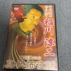 稲川淳二 真・恐怖夜話 DVD