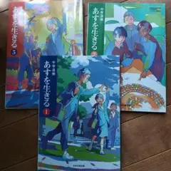 中学道徳　あすを生きる①②③