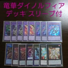 竜華ダイノルフィア　デッキセット　EX、汎用パーツ入り　55枚 大会優勝ガチ構築済みデッキ 遊戯王 竜華 ダイノルフィア デッキ