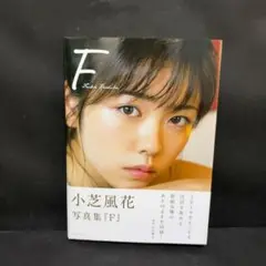 F 小芝風花写真集