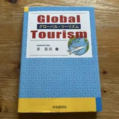 グローバル・ツーリズム