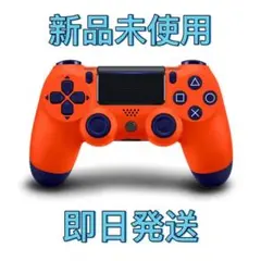 PS4 ワイヤレスコントローラー 純正互換品 サンセット・オレンジ..Te