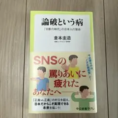 論破という病 倉本圭造 中公新書ラクレ