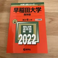 早稲田大学(商学部)2022 赤本