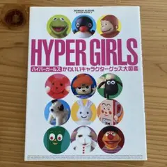 ハイパーガールズ : かわいいキャラクターグッズ大図鑑