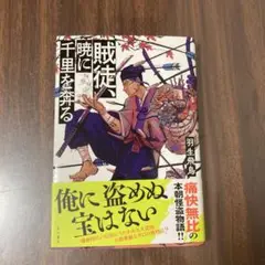 賊徒暁に千里を奔る