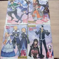 この素晴らしい世界に祝福を！ 特別カバー4冊セット