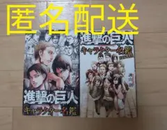 進撃の巨人 キャラクター名鑑 2冊セット