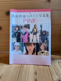 東映特撮ヒロイン 写真集 PINK　ヒーロー　戦隊物