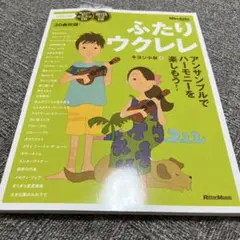 『ふたりウクレレ アンサンブルでハーモニーを楽しもう! 』　ウクレレ本