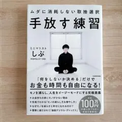 手放す練習 ムダに消耗しない取捨選択