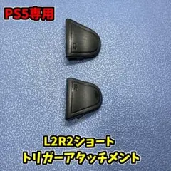 PS5 DualSense L2 R2 ショートアタッチメント　ブラック